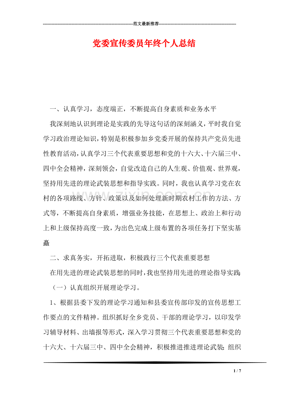 党委宣传委员年终个人总结.doc_第1页