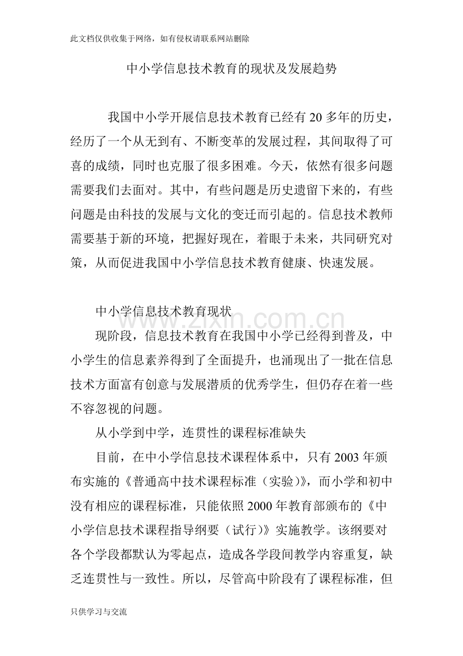 中小学信息技术教育的现状及发展趋势备课讲稿.doc_第1页