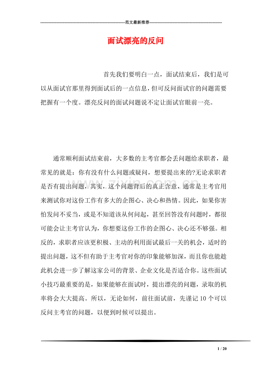 面试漂亮的反问.doc_第1页