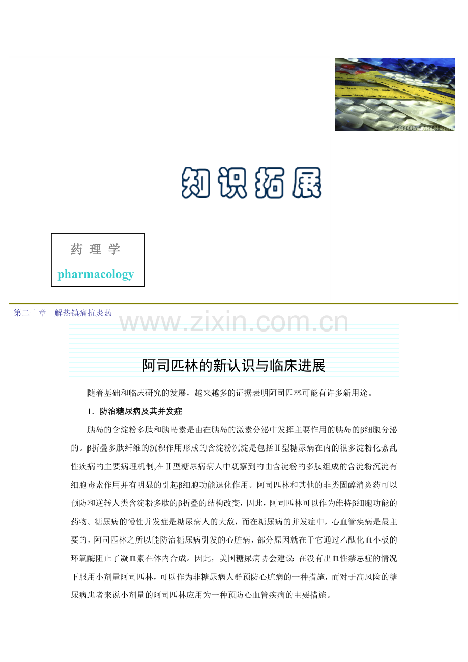 第二十章--解热镇痛抗炎药.doc_第1页