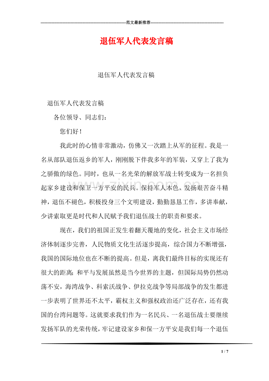 退伍军人代表发言稿.doc_第1页