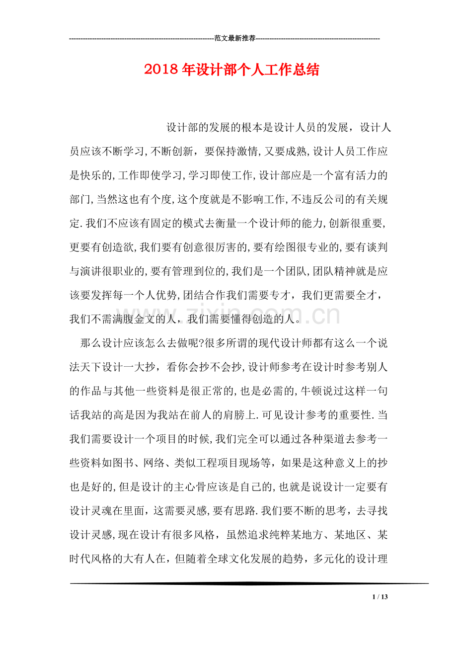2018年设计部个人工作总结.doc_第1页