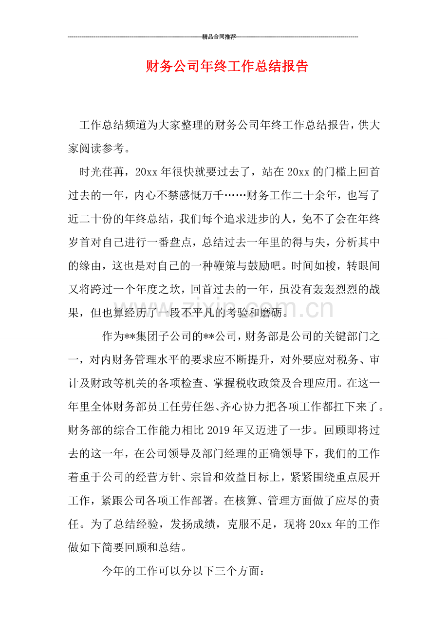 财务公司年终工作总结报告.doc_第1页