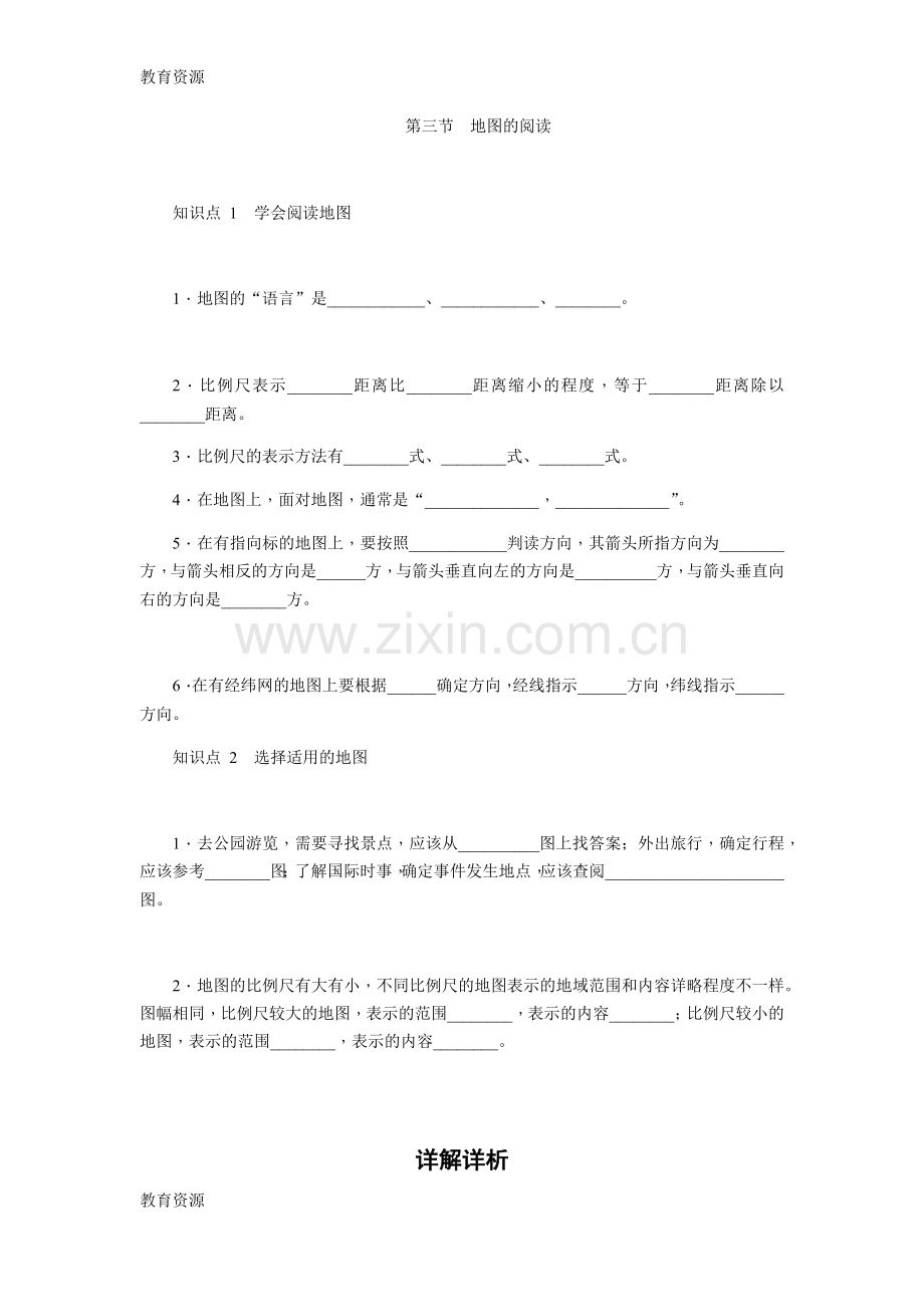 第三节--地图的阅读学习专用.docx_第1页