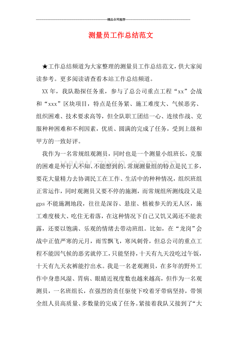 测量员工作总结范文.doc_第1页