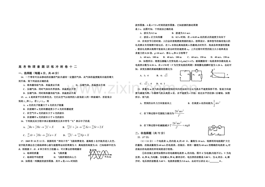 高考物理套题目训练冲刺卷十二.doc_第1页