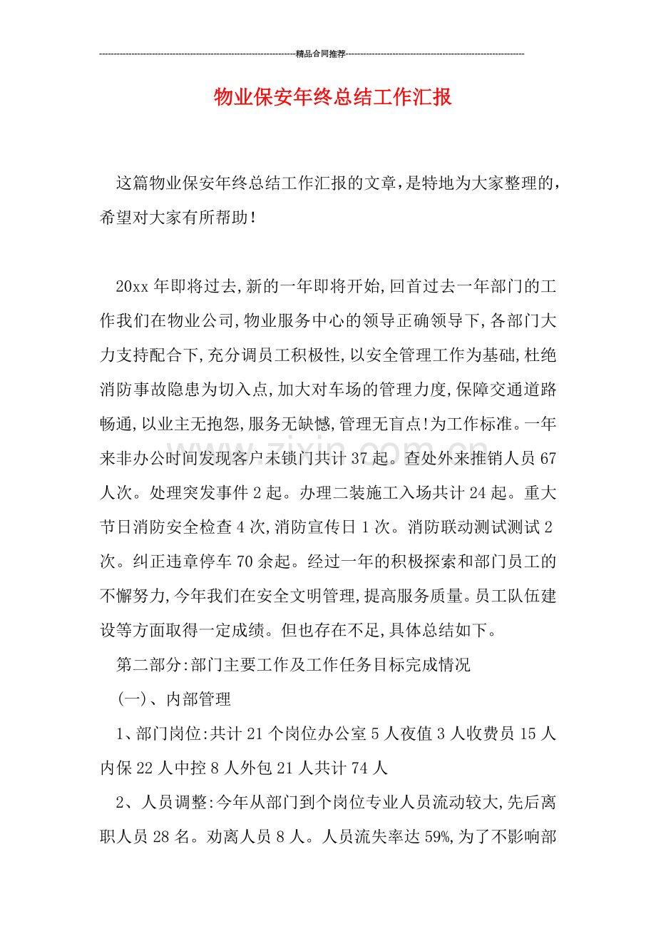 物业保安年终总结工作汇报.doc_第1页