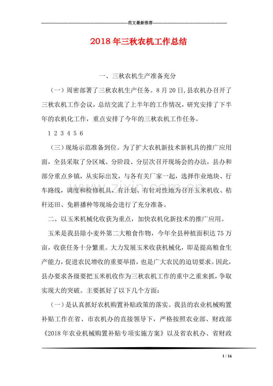 2018年三秋农机工作总结.doc_第1页