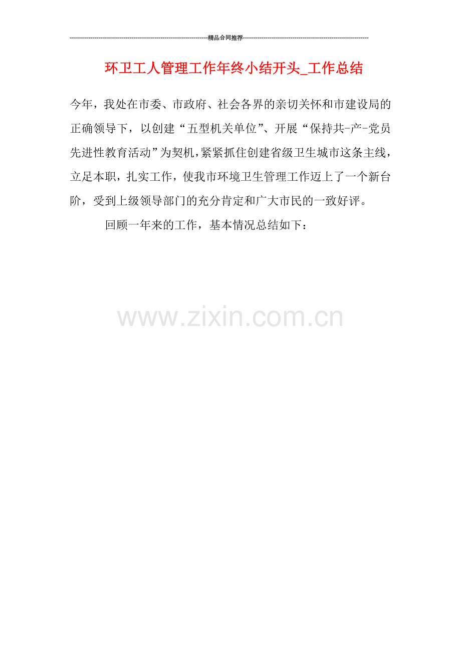 环卫工人管理工作年终小结开头-工作总结.doc_第1页