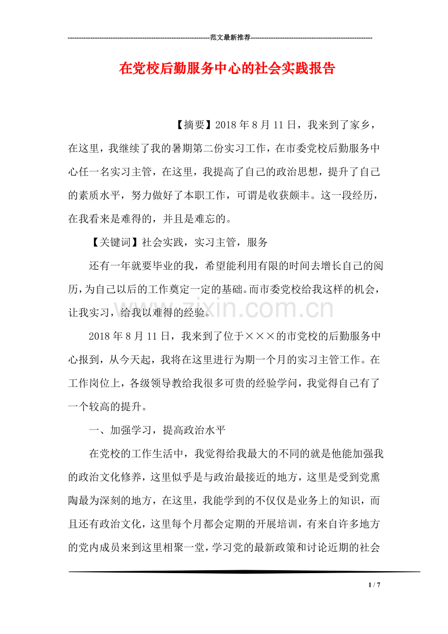 在党校后勤服务中心的社会实践报告.doc_第1页