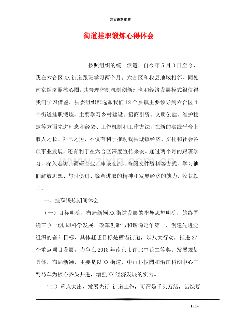 街道挂职锻炼心得体会.doc_第1页