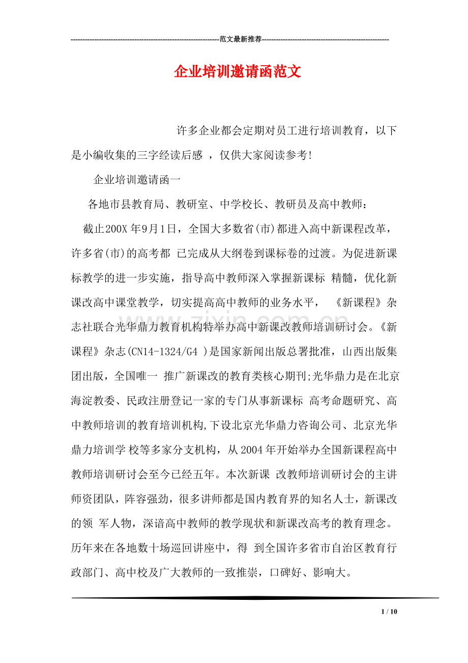 企业培训邀请函范文.doc_第1页