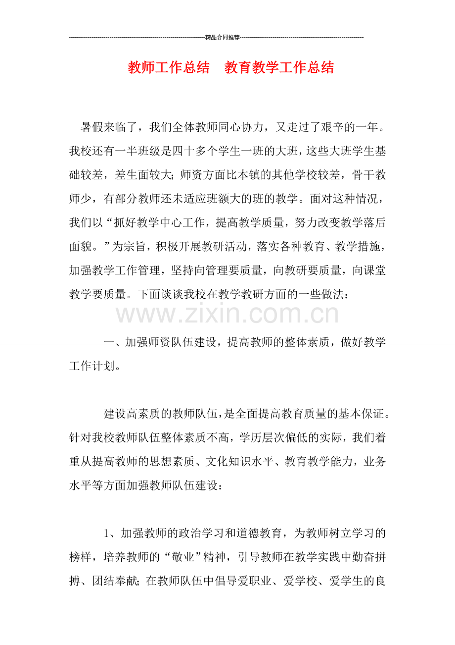 教师工作总结--教育教学工作总结.doc_第1页