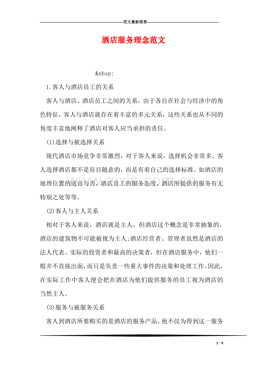 酒店服务理念范文.doc_第1页