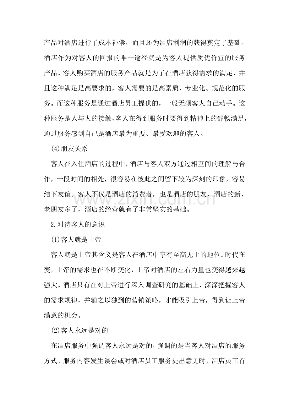 酒店服务理念范文.doc_第2页