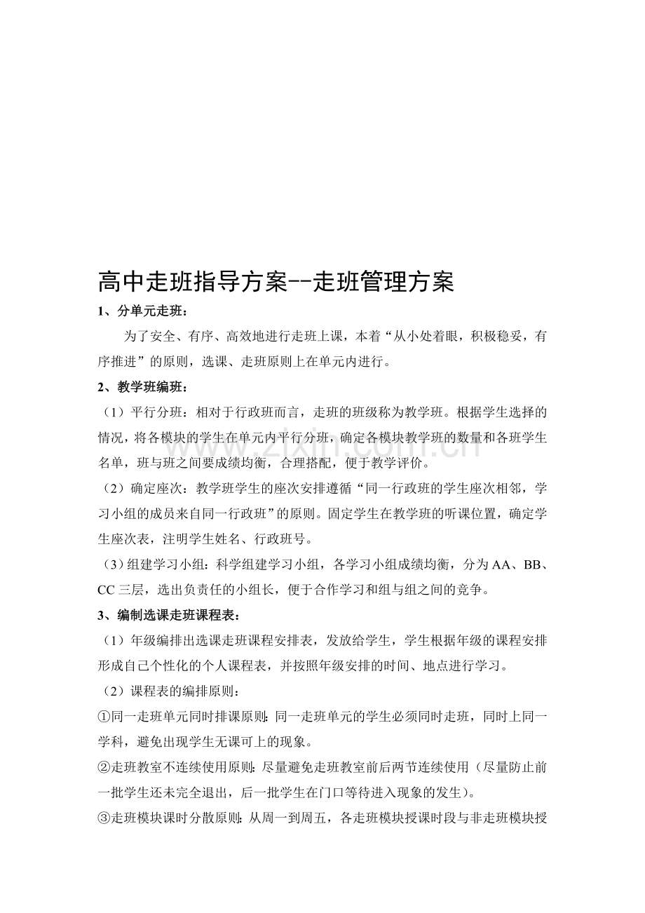 高中走班指导方案--走班管理方案.doc_第1页