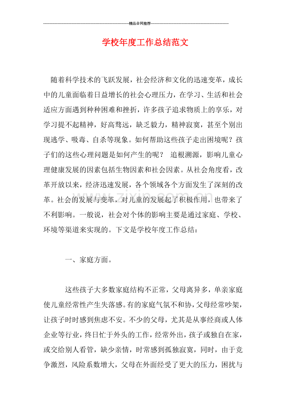 学校年度工作总结范文.doc_第1页