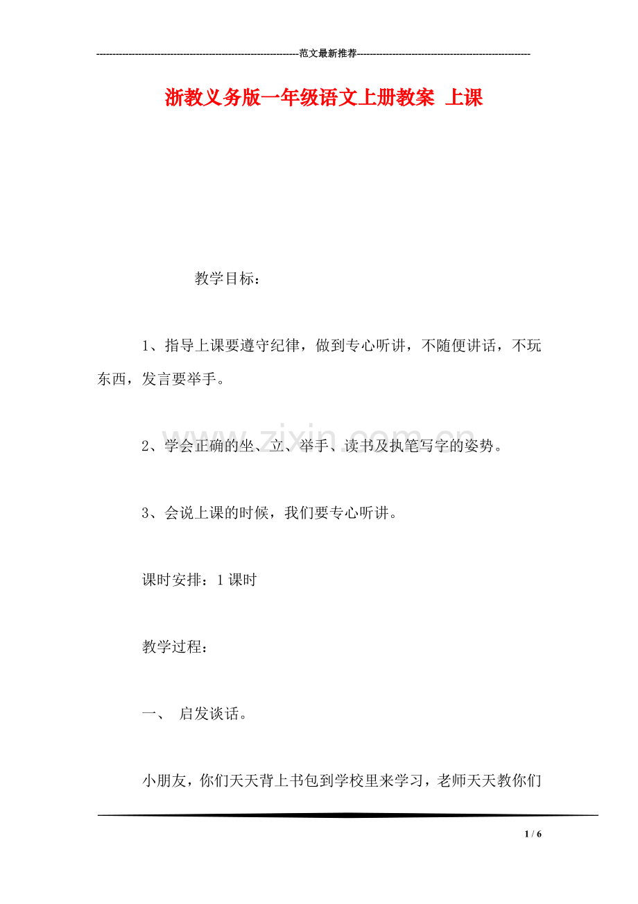 浙教义务版一年级语文上册教案-上课.doc_第1页