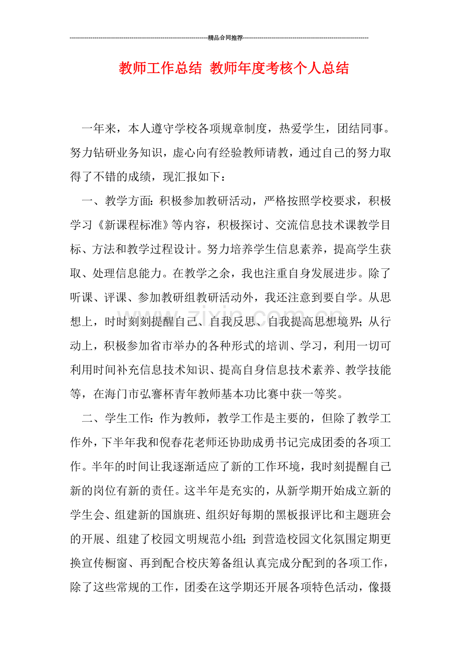 教师工作总结-教师年度考核个人总结.doc_第1页