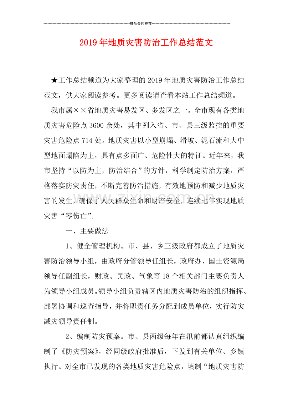2019年地质灾害防治工作总结范文.doc_第1页