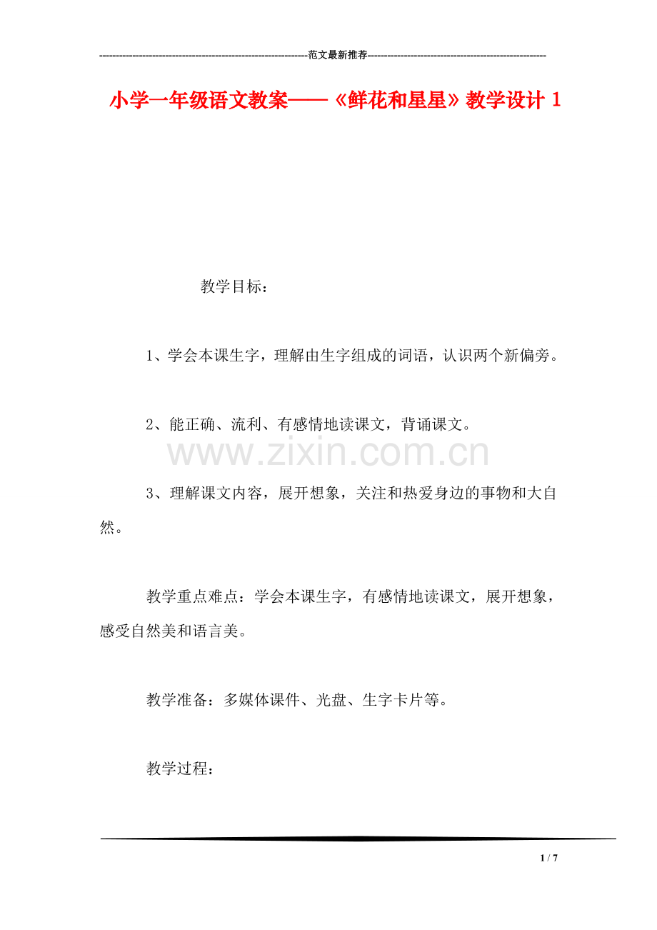 小学一年级语文教案——《鲜花和星星》教学设计1.doc_第1页
