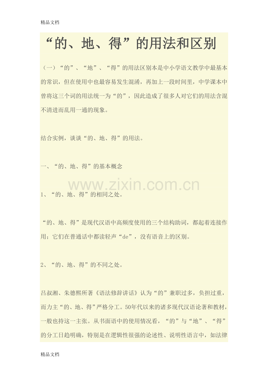 “的、地、得”的用法和区别19171教学提纲.doc_第1页