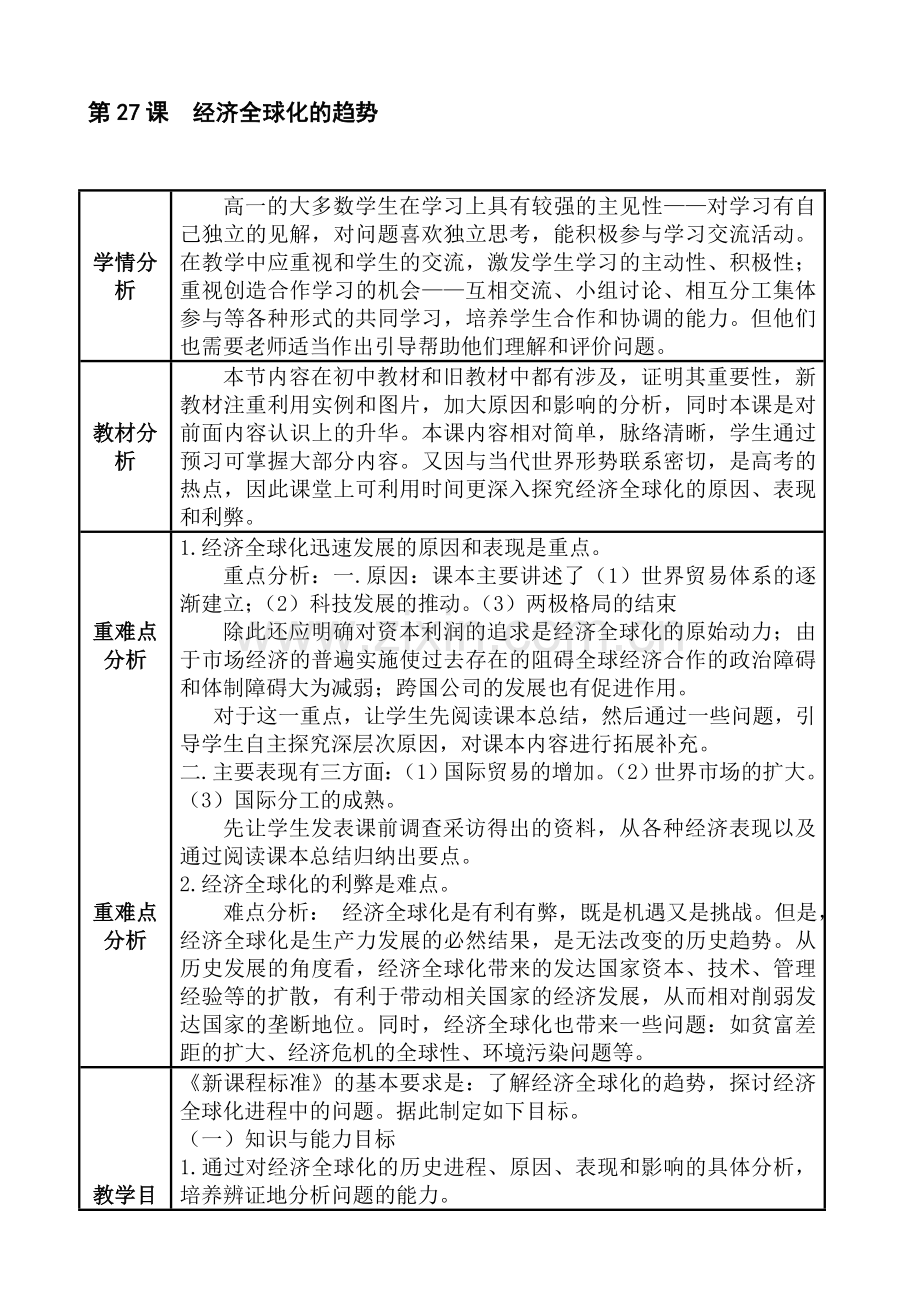 高中历史必修第27课《经济全球化的趋势》教案.doc_第1页