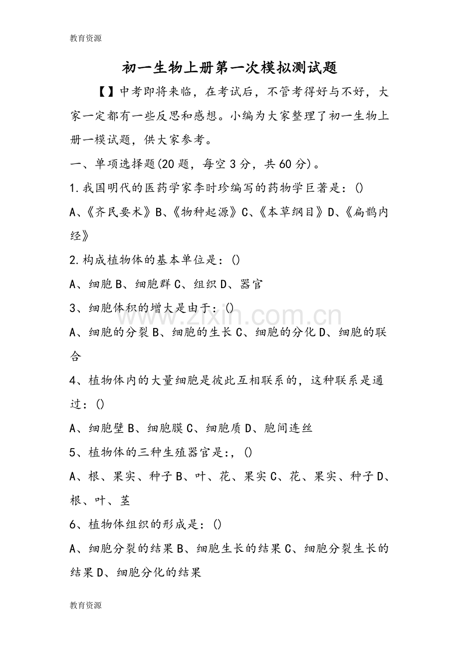 初一生物上册第一次模拟测试题学习专用.doc_第1页