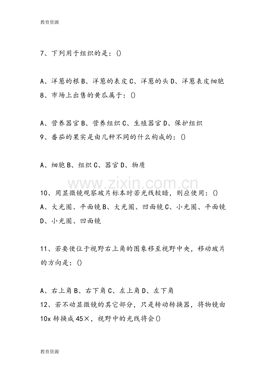 初一生物上册第一次模拟测试题学习专用.doc_第2页