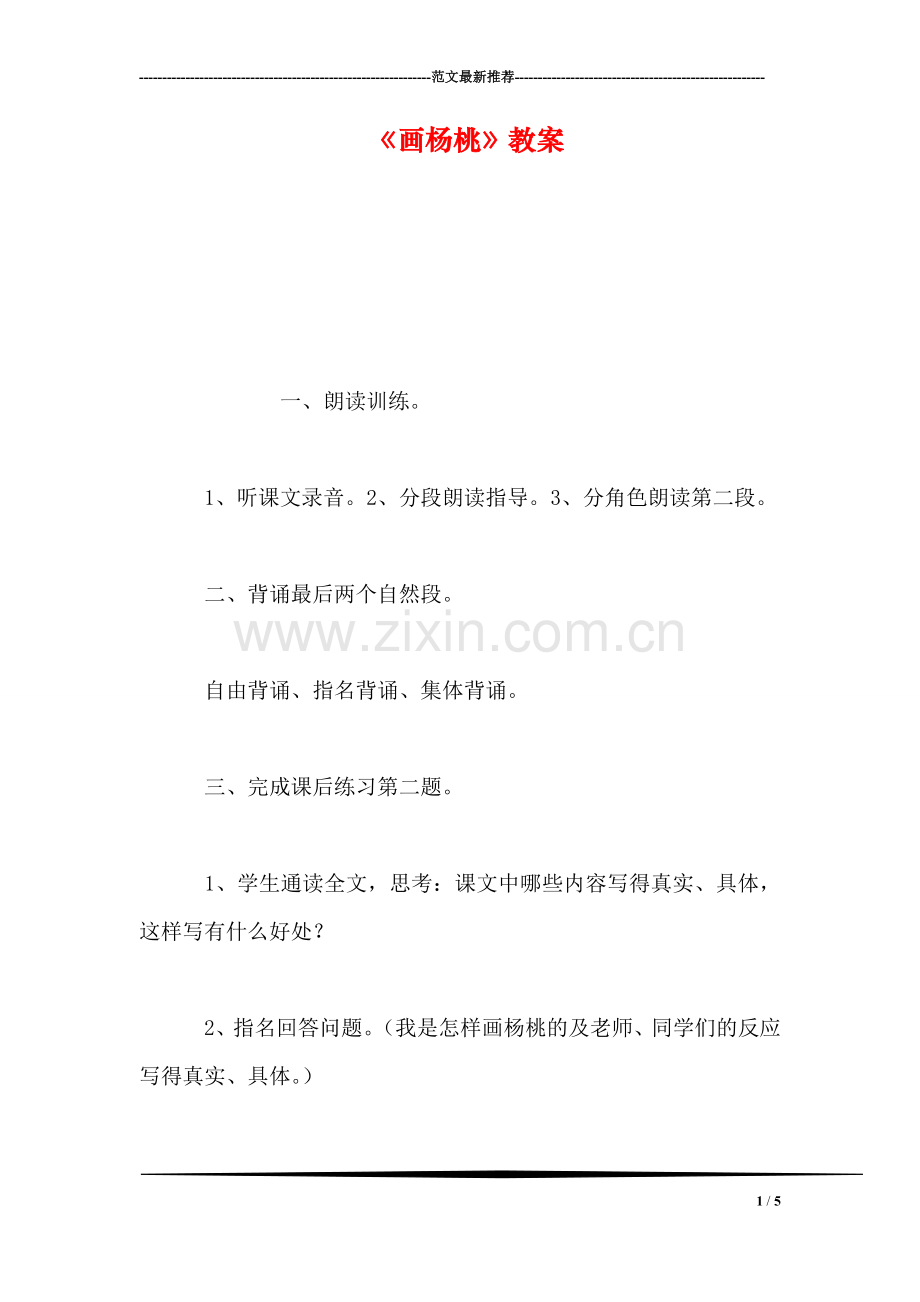《画杨桃》教案.doc_第1页
