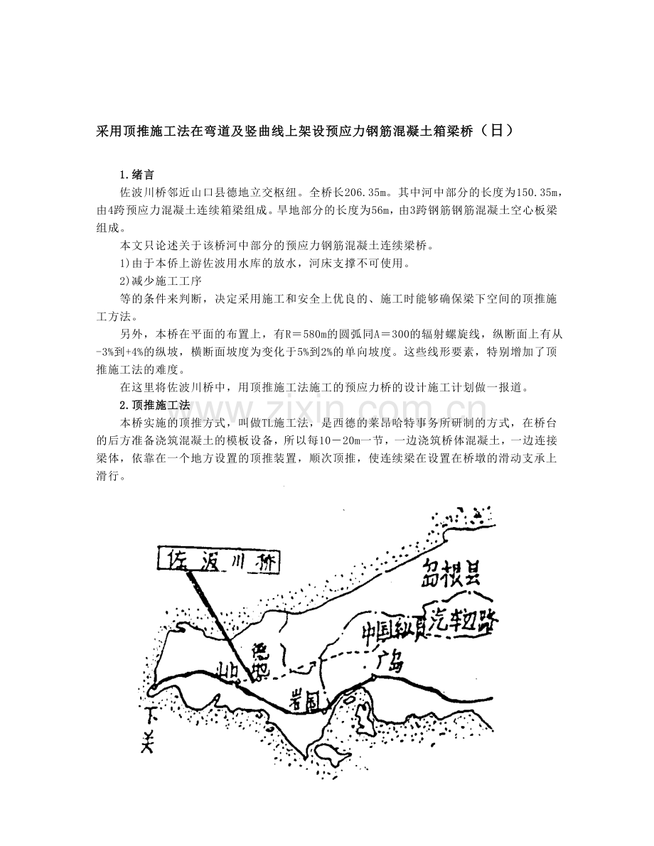 jz采用顶推施工法在弯道及竖曲线上架设预应力钢筋混凝土箱梁桥资料.doc_第1页