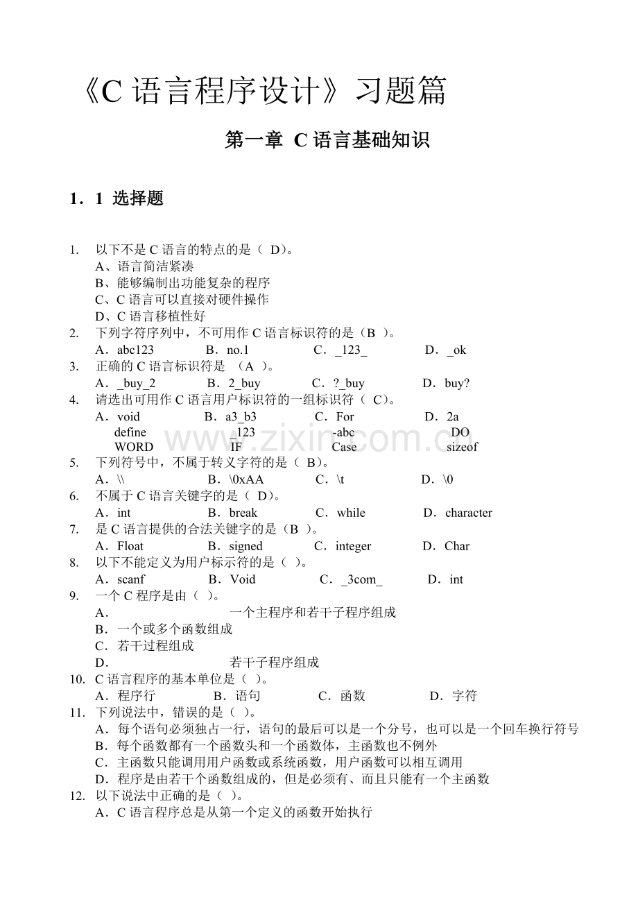 C语言基础练习题及答案.doc_第1页