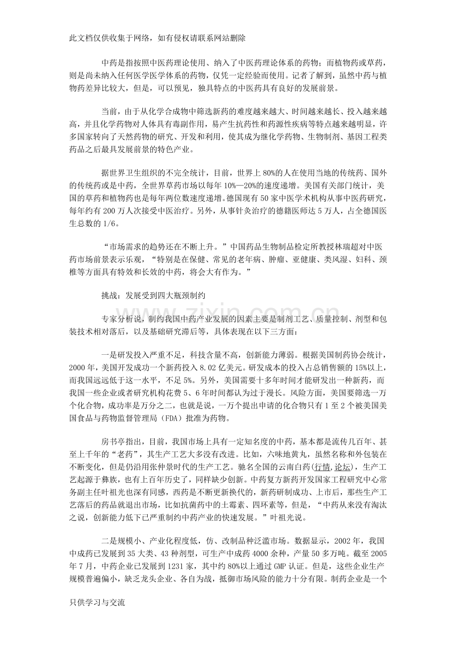 中医药产业发展现状及未来发展趋势演示教学.doc_第2页