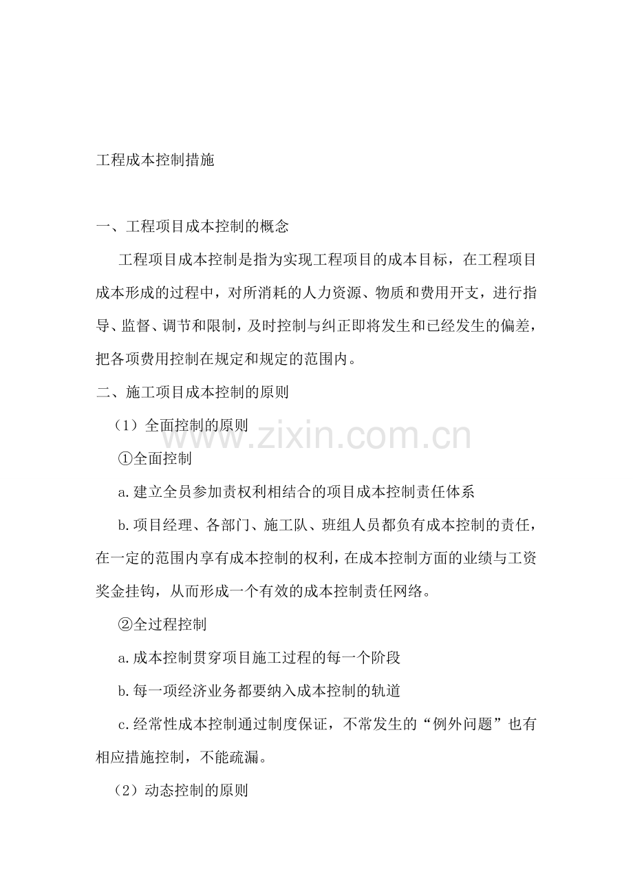 工程成本控制措施资料.doc_第1页