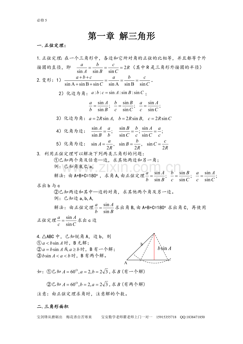 必修5-解三角形知识点归纳总结说课讲解.doc_第1页