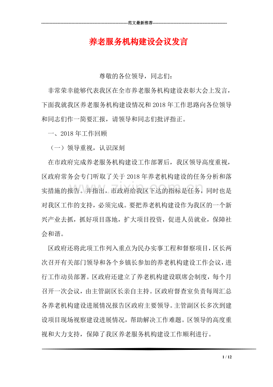 养老服务机构建设会议发言.doc_第1页