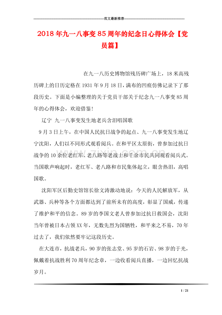 2018年九一八事变85周年的纪念日心得体会【党员篇】.doc_第1页