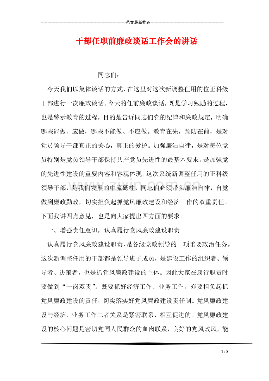 干部任职前廉政谈话工作会的讲话.doc_第1页