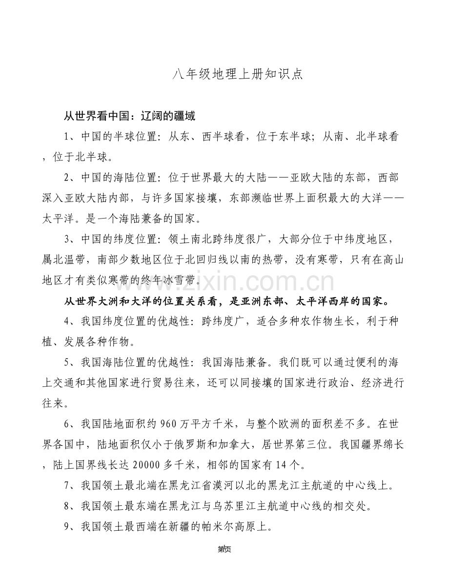 湘教版地理八年级上册知识点电子教案.doc_第1页
