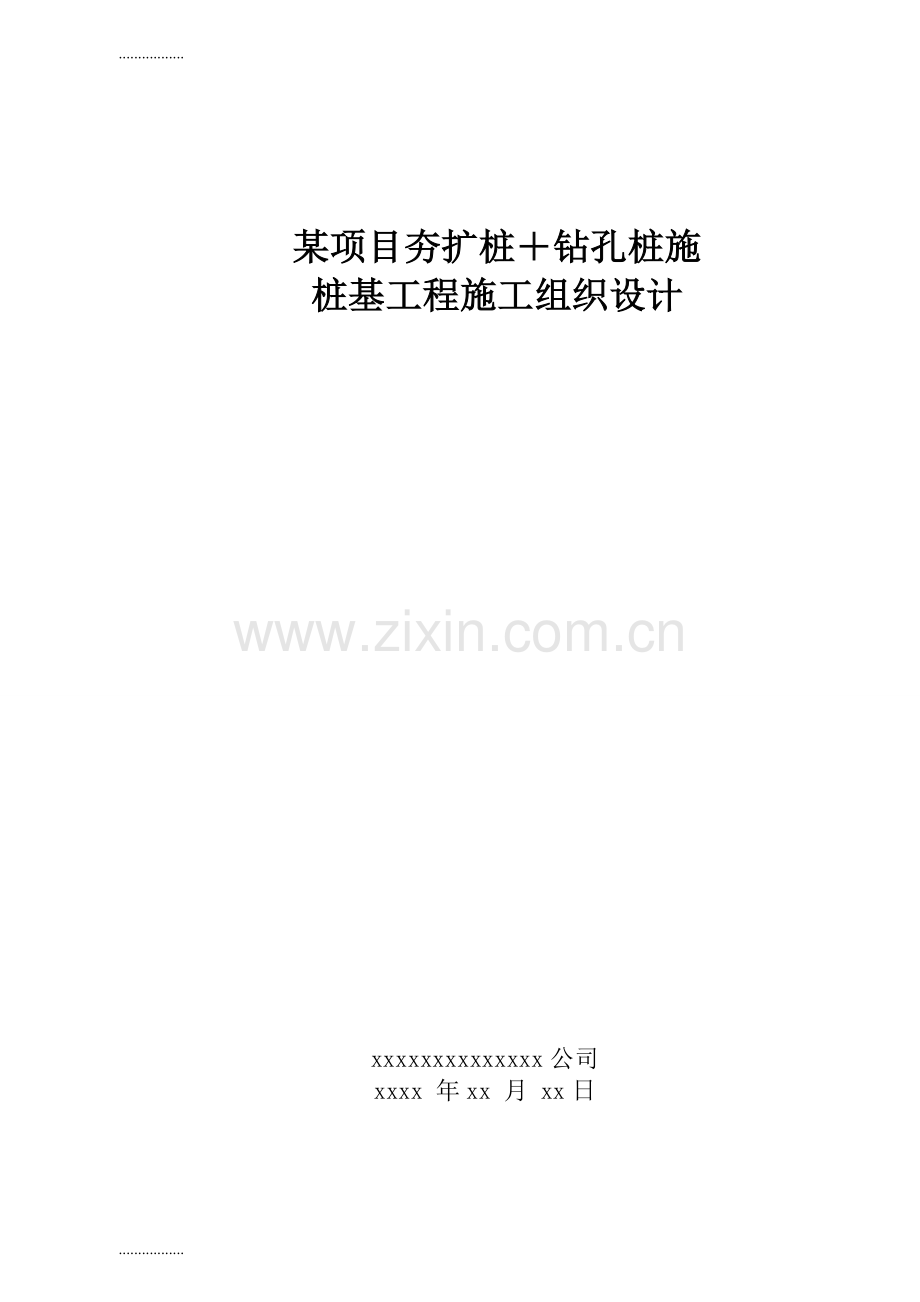 (整理)夯扩桩+钻孔桩施工组织设计.doc_第1页