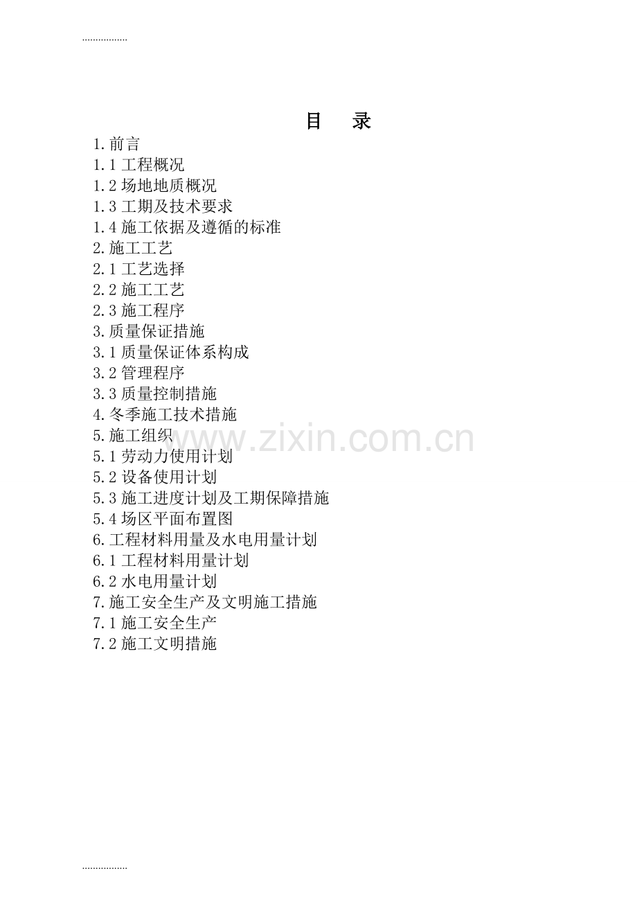 (整理)夯扩桩+钻孔桩施工组织设计.doc_第2页