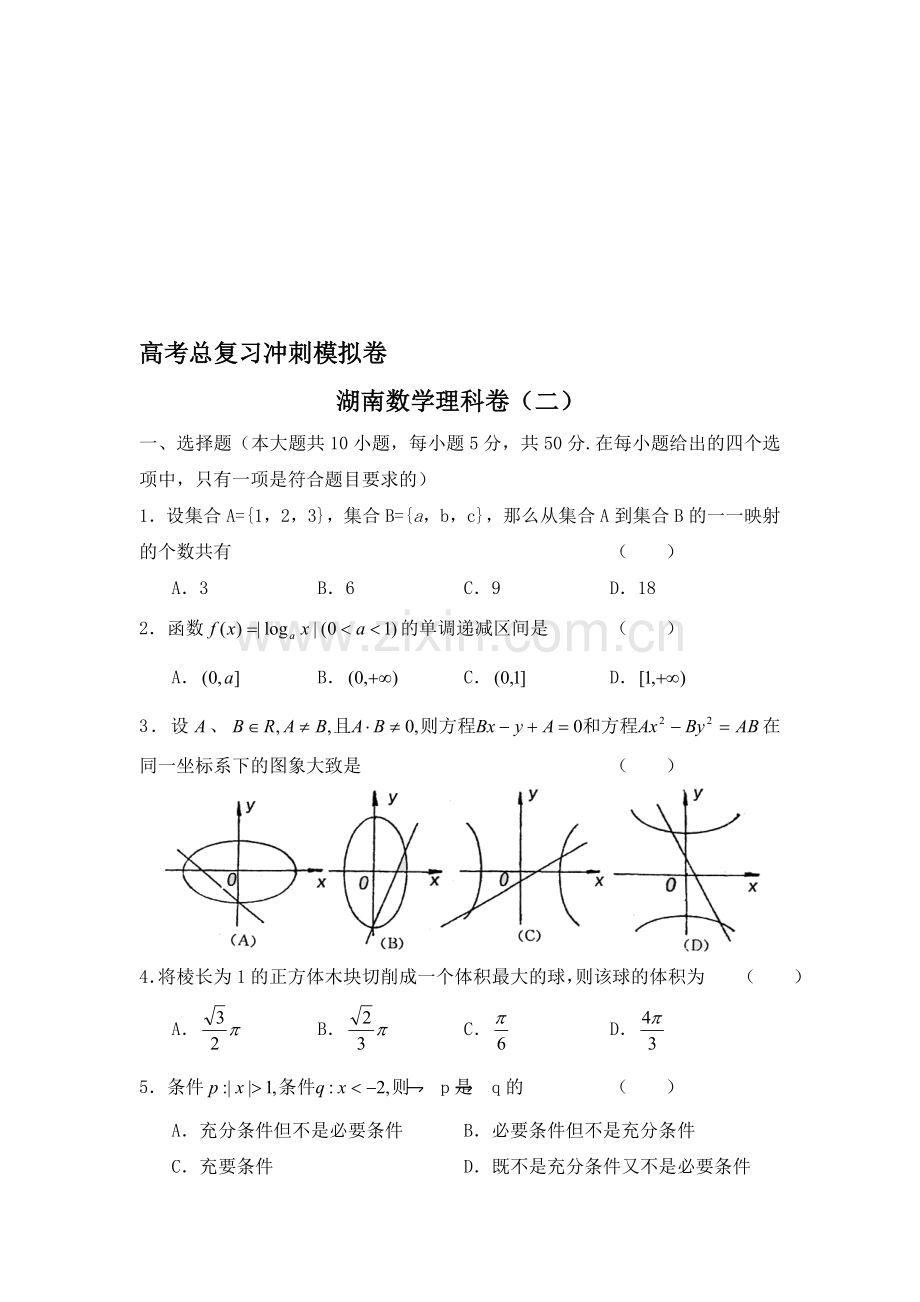 高考总复习冲刺模拟卷湖南数学理科卷二.doc_第1页