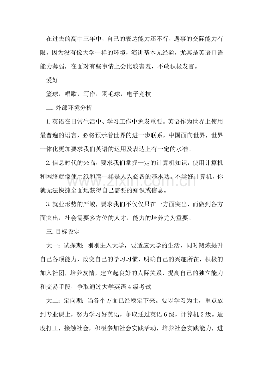 完整大学生职业生涯规划书范文.doc_第2页
