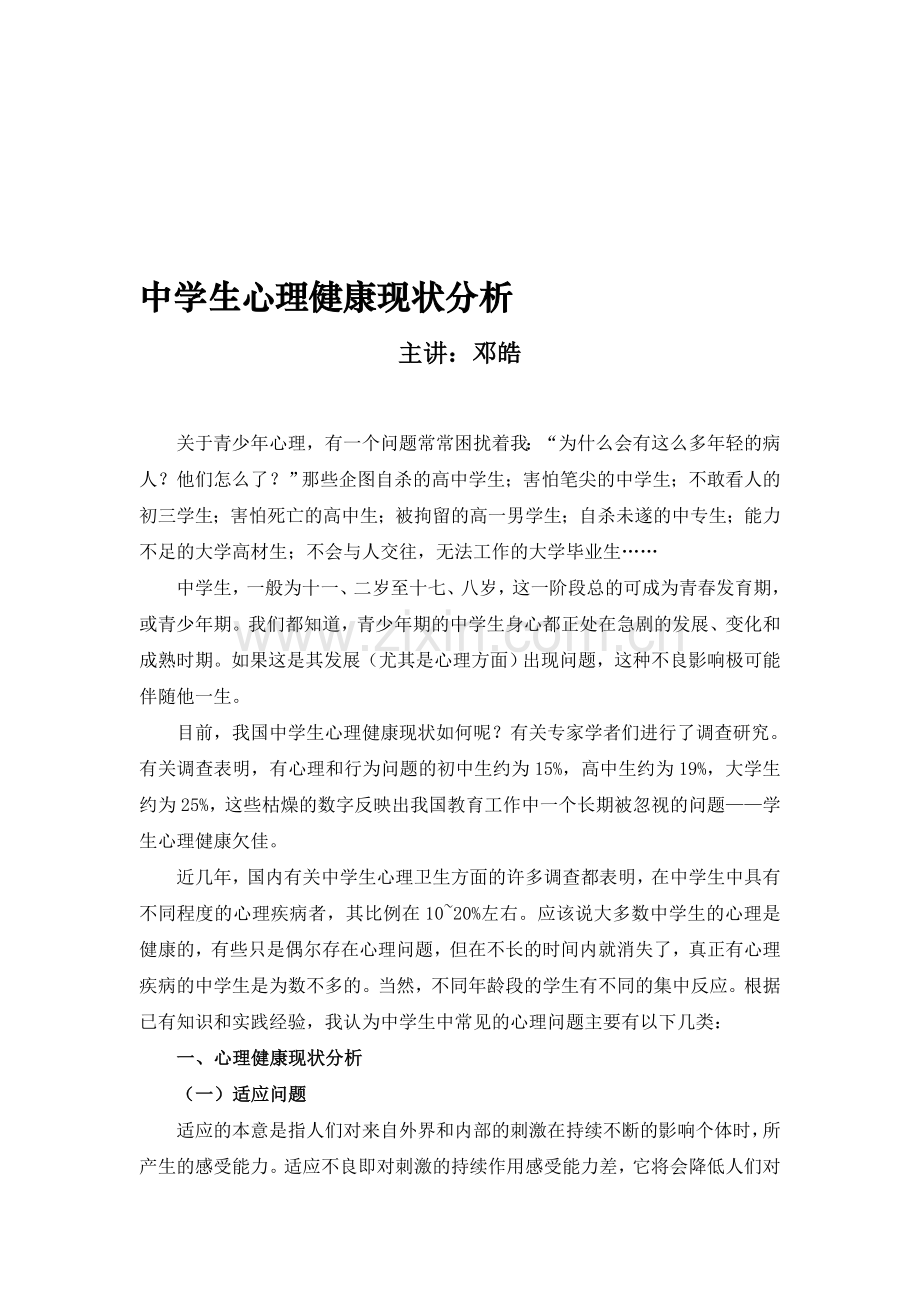 我国中学生心理健康现状分析资料.doc_第1页
