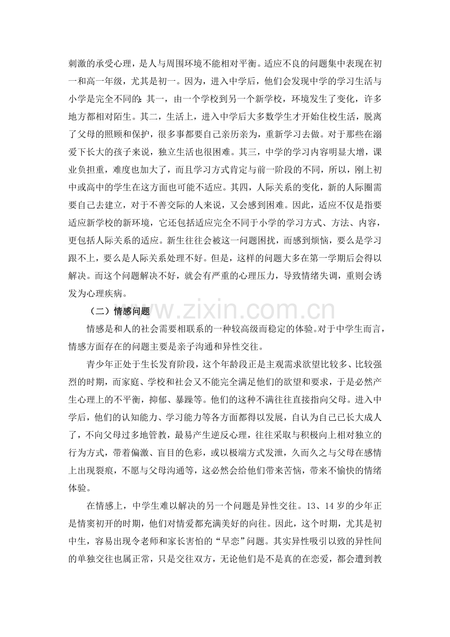 我国中学生心理健康现状分析资料.doc_第2页