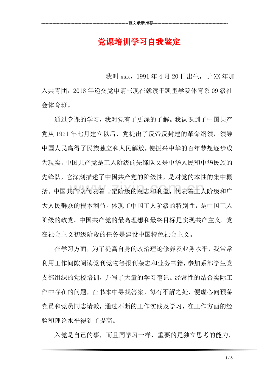 党课培训学习自我鉴定.doc_第1页