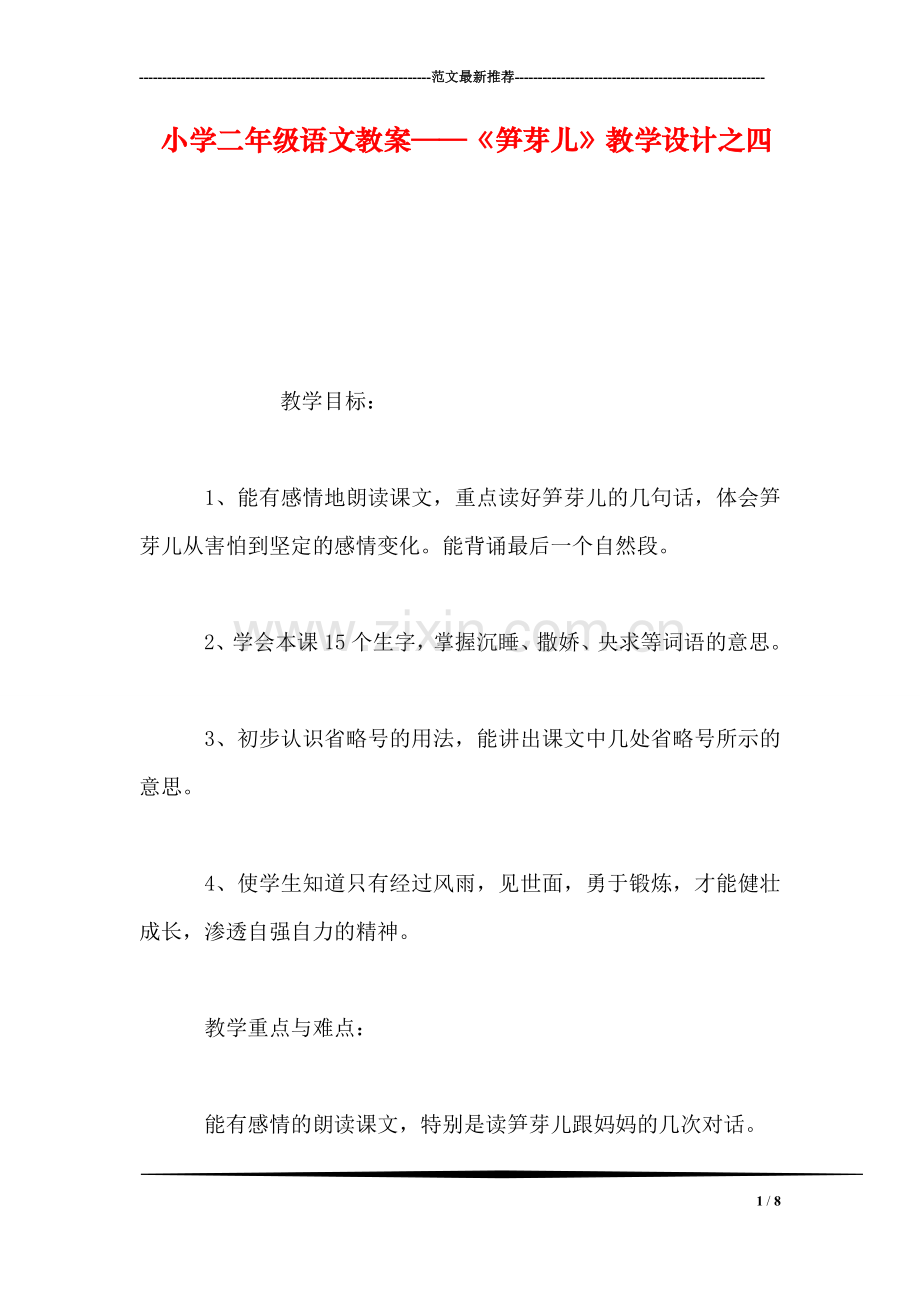 小学二年级语文教案——《笋芽儿》教学设计之四.doc_第1页