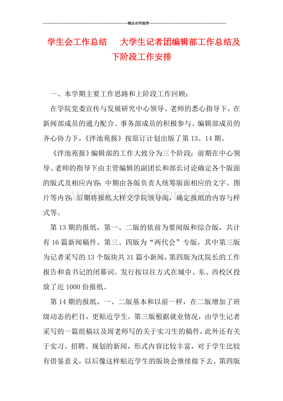 学生会工作总结---大学生记者团编辑部工作总结及下阶段工作安排.doc_第1页