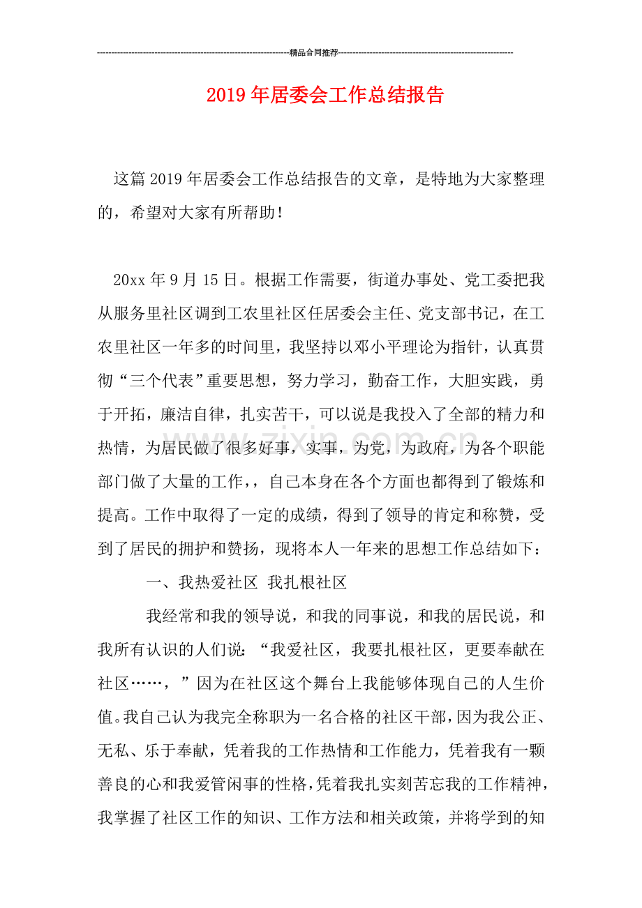 2019年居委会工作总结报告.doc_第1页