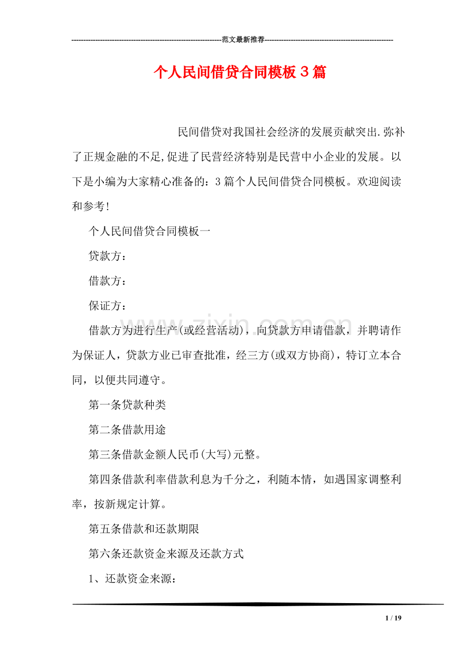 个人民间借贷合同模板3篇.doc_第1页